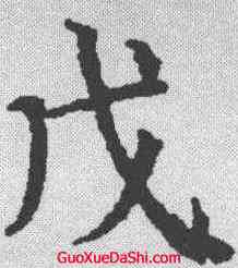 戊,顏真卿 ,書法字典